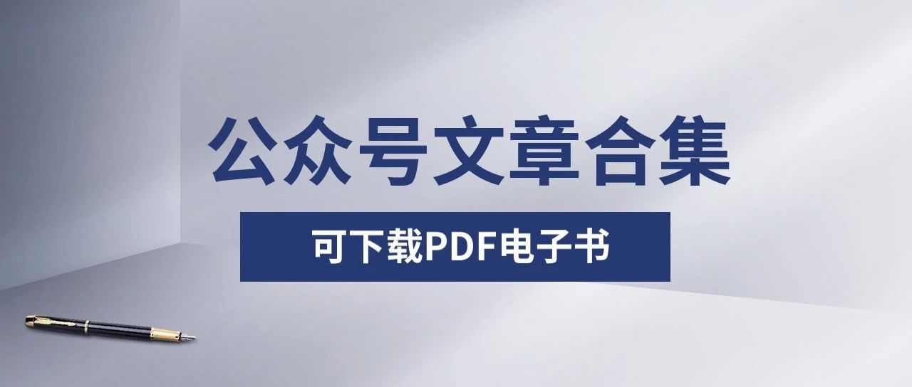 [何加盐]文章阅读导航-[渤海小吏]文章阅读导航-全利兔-阅读公众号