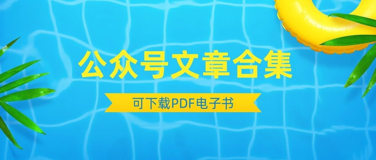 [灏泽异谈]文章阅读导航-[渤海小吏]文章阅读导航-全利兔-阅读公众号
